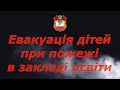 Евакуація дітей при пожежі в закладі освіти