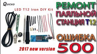 картинка: Ремонт паяльной станции T12 Раскаляется до 500 градусов Ошибка 500