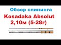 Видеообзор спиннинга Kosadaka Absolut 2,10м (5-28г) по заказу интернет-магазина Fmagazin.