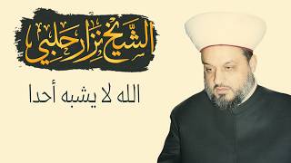 الله لا يشبه أحدا | سماحة الشيخ الشهيد نزار حلبي رحمه الله تعالى
