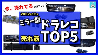 【2022年12月】ミラー型2カメラドラレコ売れ筋トップ5！アルパイン、KENWOOD、コムテック他