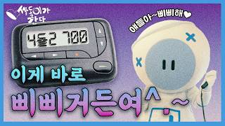 라떼는 말이야~🐴 삐삐라고 들어봤나? 여주시립 폰박물관📱과 함께 알아보는 통신의 모든 것!ㅣ싸돌이가 간다