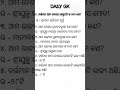 DAILY GK. #ytshorts #studyvideo #students #odisha