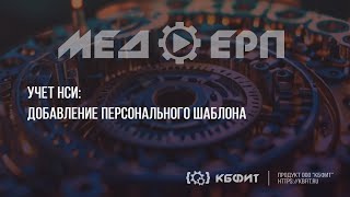 КБФИТ: МЕДЕРП. Учет НСИ: Добавление персонального шаблона