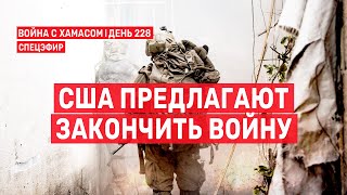 Война на Ближнем Востоке. День 228. США предлагают закончить войну 🔴 21 мая // 14:00-16:00