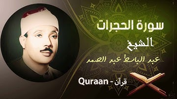 49 - سورة الحجرات برواية ورش عن نافع | الشيخ عبد الباسط عبد الصمد (مرتل)
