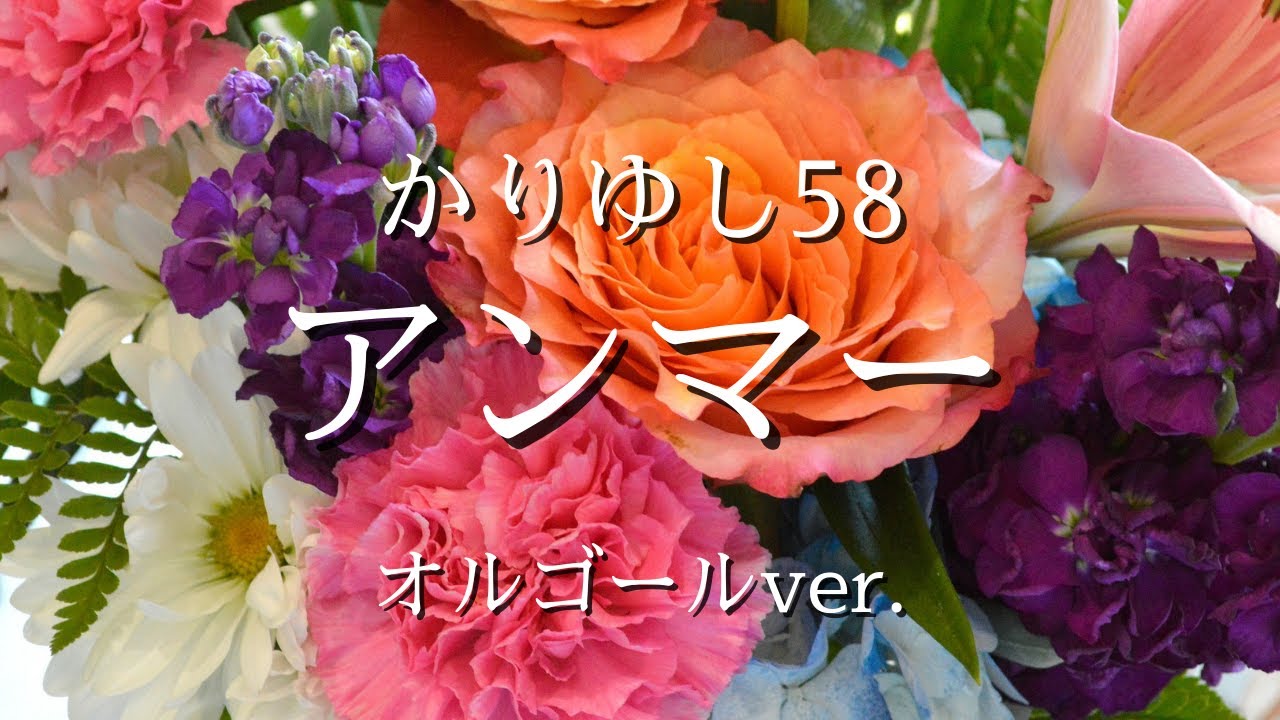 母の日 アンマー かりゆし58 オルゴールver 概要欄に歌詞あり Youtube