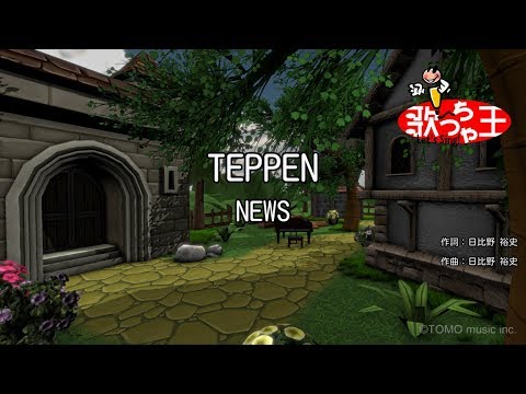 【カラオケ】TEPPEN/NEWS