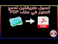 كيفية دمج مجموعة من الصور في ملف Pdf 