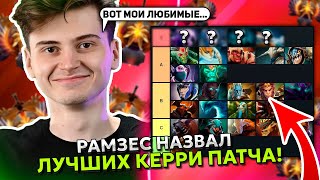 РАМЗЕС НАЗВАЛ ЛУЧШИХ КЕРРИ ГЕРОЕВ в ДОТА 2?! | RAMZES на ДУМЕ с 4 РУИНЕРАМИ STREAM DOTA 2