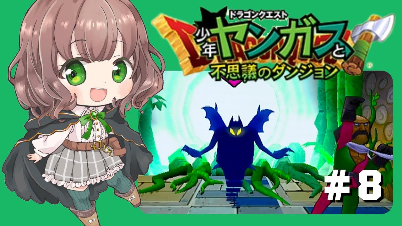 【ヤンガスと不思議のダンジョン 女性実況】#8 ドラクエ8のヤンガスが少年時代に繰り広げた大冒険✨【初見/PS2/レトロゲーム】 【ヤンガスと不思議のダンジョン 女性実況】#8 ドラクエ8のヤンガスが少年時代に繰り広げた大冒険✨【初見/PS2/レトロゲーム】