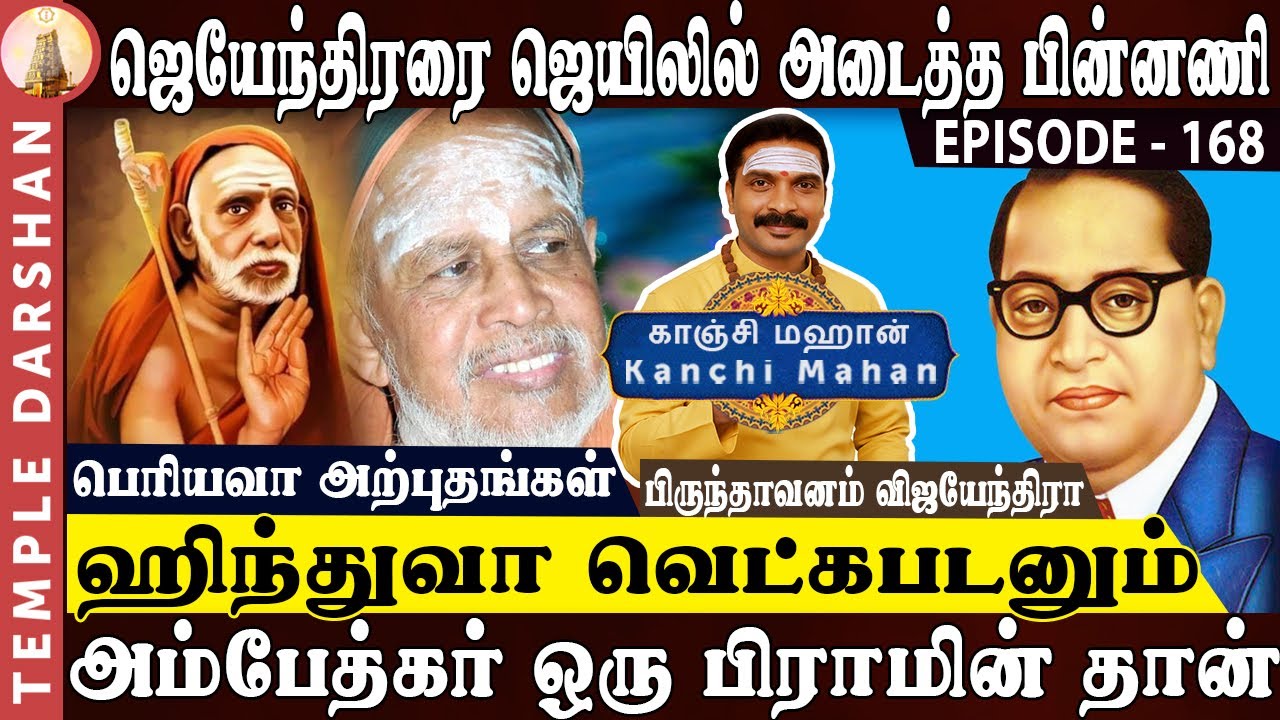 உண்மை சம்பவம்: அம்பேத்கர் பெயர் வந்தது எப்படி? ஜெயேந்திரர் கைது பின்னணி! | Kanchi Mahan