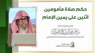 حكم صلاة مأمومين اثنين على يمين الإمام | معالي الشيخ صالح الفوزان