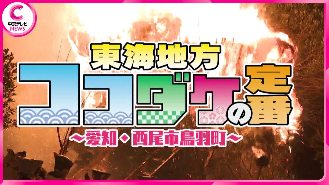 【特集】東海地方ココダケの定番　～西尾市・鳥羽の火祭り【中京テレビ・キャッチ！】