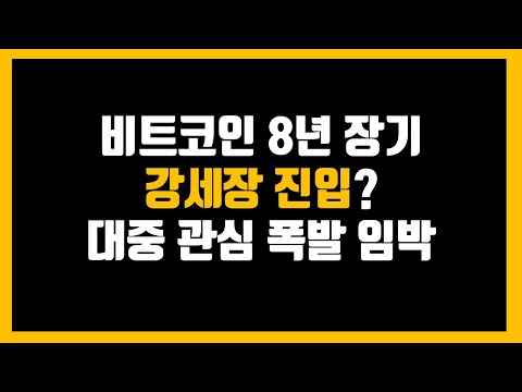 비트코인 8년 장기 강세장 진입 <strong>대중</strong> 관심 폭발 임박
