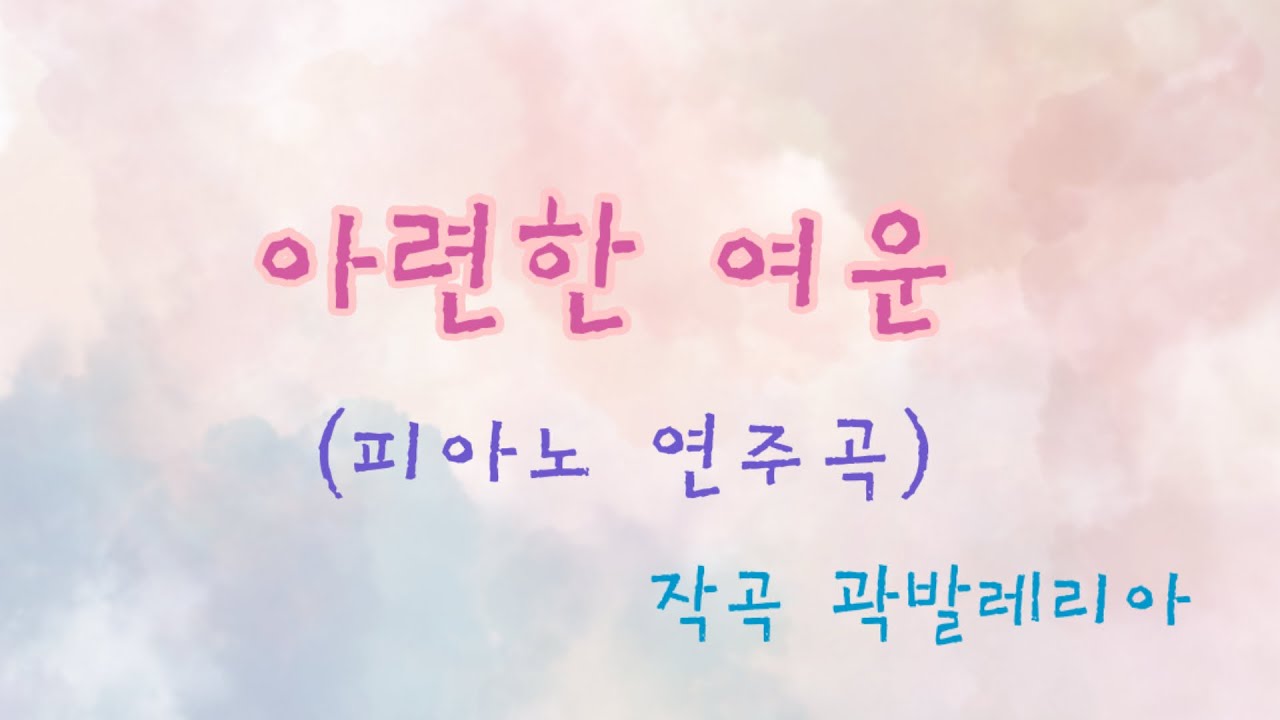 아련한 여운 (Piano 자작곡)