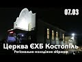 Регіональне молодіжне зібрання - церква ЄХБ м. Костопіль, ECBCK /// 14.03.2020