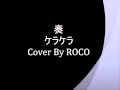 奏 ケラケラ Cover By ROCO