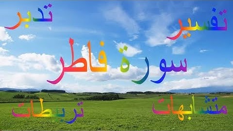 متشابهات الربع الاول من سورة فاطر
