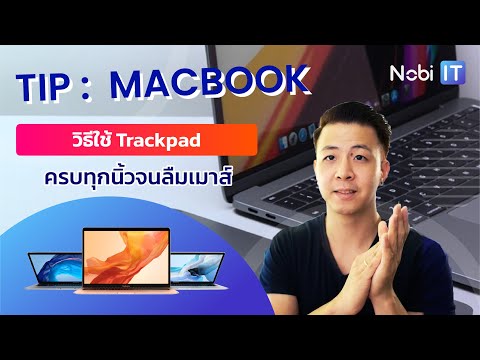 วีดีโอ: ฉันจะเปลี่ยนแบตเตอรี่ในแทร็คแพดของ Apple ได้อย่างไร