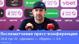 «Динамо» — «Верес»: послематчевая пресс-конференция Александра Шовковского