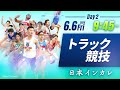 2日目 トラック競技【第94回日本インカレ】