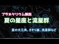 【生声】夏の夜空と流星群【プラネタリウム】