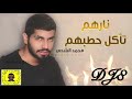 محمد الشحي - نارهم ريمكس ديجي ايت dj8