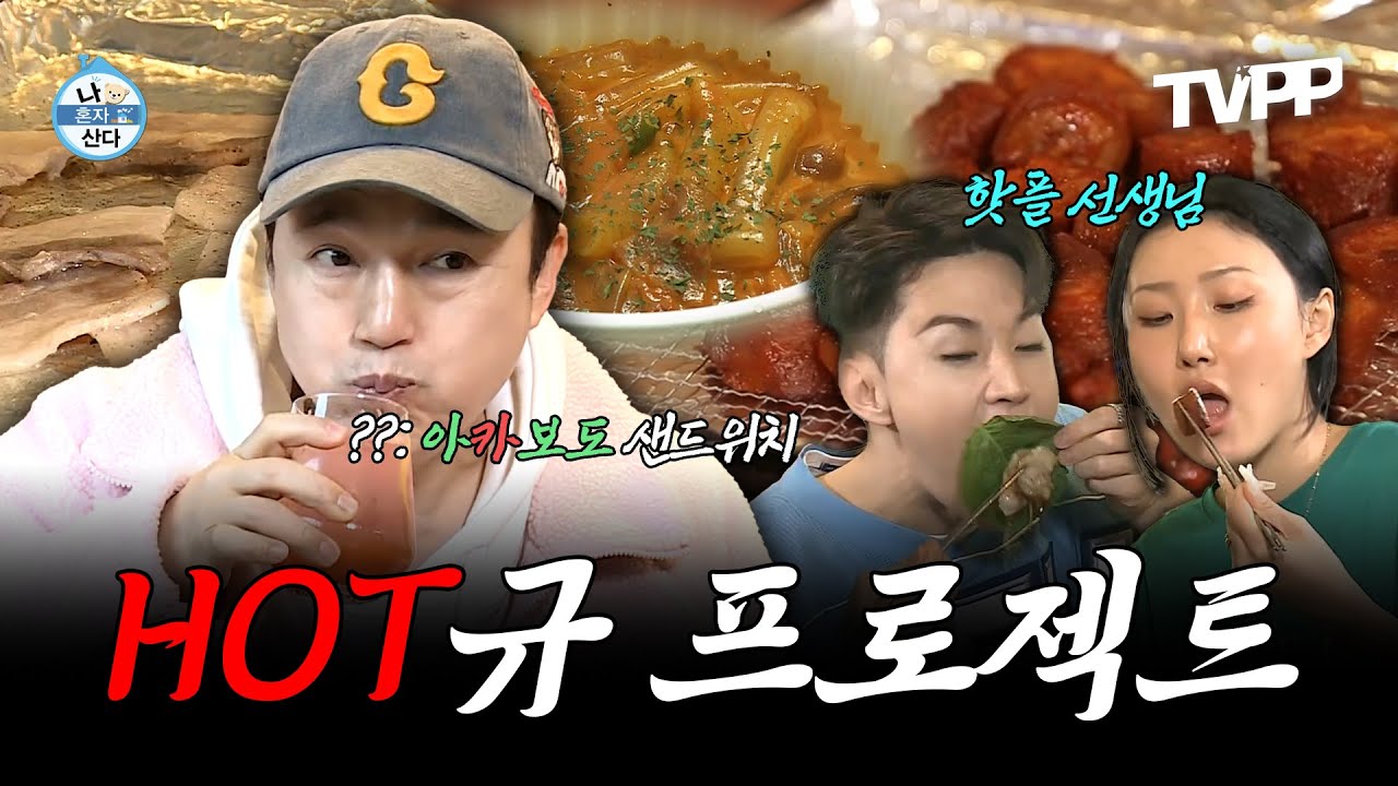 【#TVPP】 인싸 친구들이 함께하는 광규의 핫플🔥 체험기 ✨핫규 프로젝트✨ | 나혼자산다 | TVPP | MBC 210226 방송 외