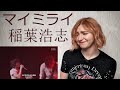 稲葉浩志 - マイミライ |Live Reaction/リアクション|