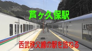 西武秩父線の駅を訪ねる　芦ヶ久保駅
