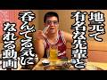 地元で有名なワルい先輩と、呑んでる気になれる動画【ジェラードン】