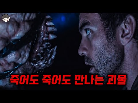 죽어도 <strong>계속</strong> 살아나서 끔찍한 괴물들과 마주해야만 하는 남자의 소름끼치는 <strong>비밀</strong> ㄷㄷ