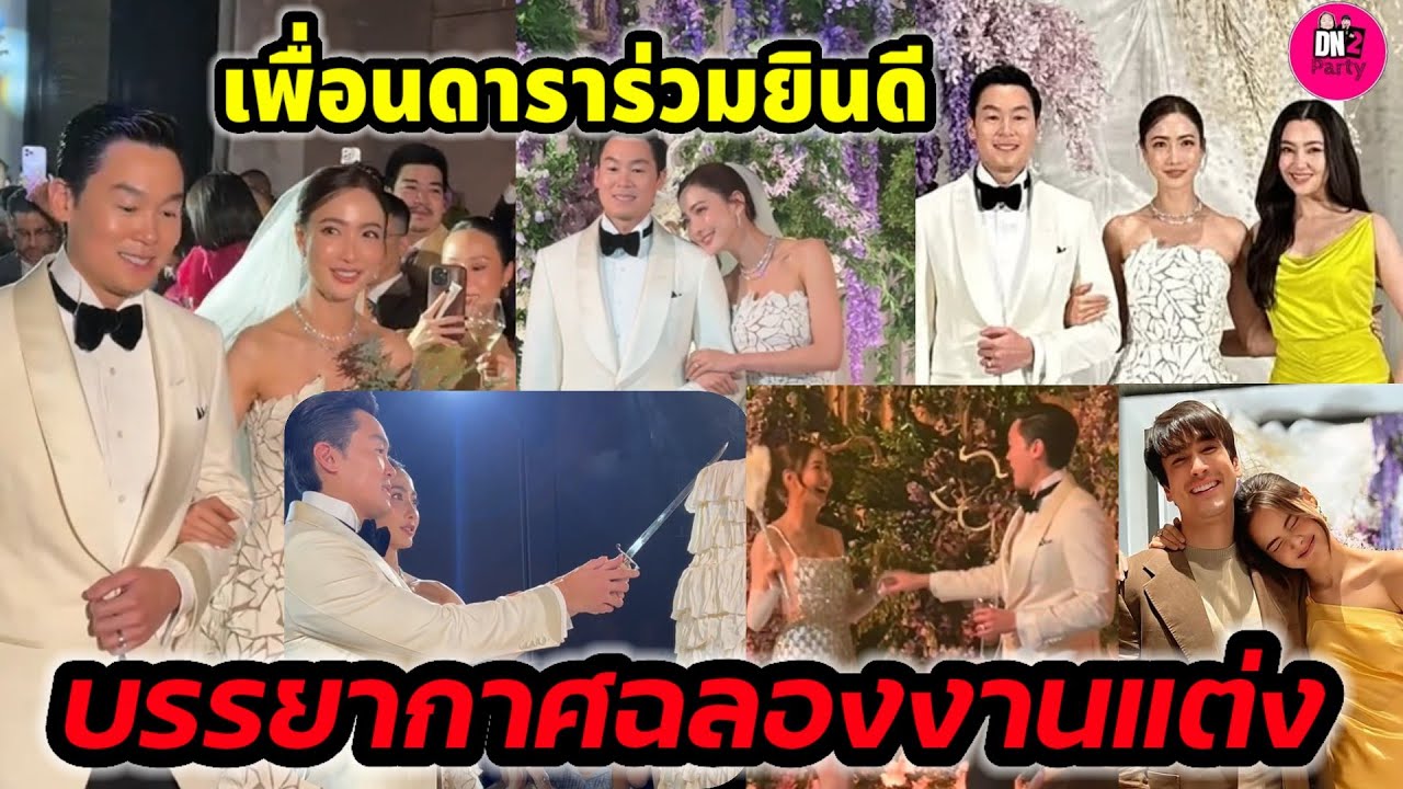 บรรยากาศอลังการ ฉลองงานแต่ง 