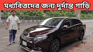 মধ্যবিত্তদের জন্য দুর্দান্ত গাড়ি । Toyota Allion Price In Bangladesh । Used Car Price In Bangladesh