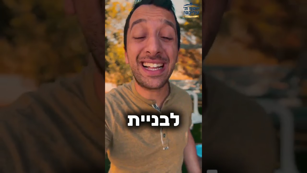 יוסף ה' עליכם | סרטון לבוגרים #יוסףה'עליכם #ישיבתאלוןמורה