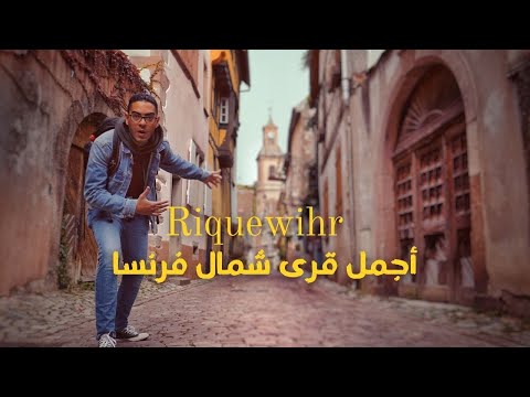 بلدة فرنسية من الخيال حرفيا تحس نفسك بأفلام كارتون