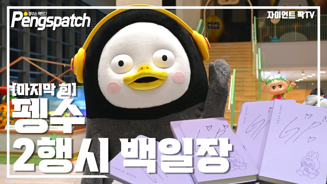 [마지막 회] 펭수 사인 다이어리 나눔 / 그동안 자이언트 팍TV를 사랑해 주셔서 감사합니다