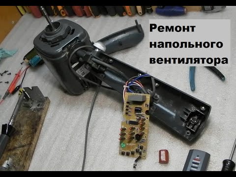 Ремонт напольного вентилятора, с пультом, Bimatec.