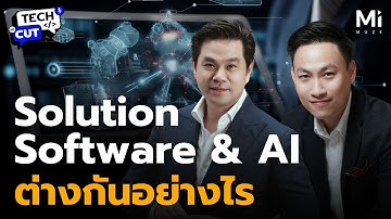Solution, Software, AI ต่างกันยังไง? เข้าใจในคลิปเดียว! | TechCut EP.3