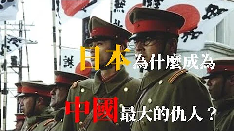 日本為什麼成為中國最大的仇人？ - 天天要聞