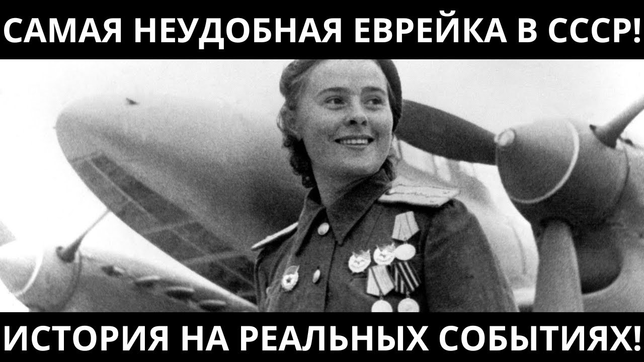ПОЧЕМУ ЕВРЕЙКЕ СО ЗВЕЗДОЙ ГЕРОЯ СССР ПРИКАЗАЛИ МОЛЧАТЬ | История, которую скрывали