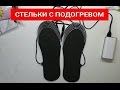 Стельки с подогревом.