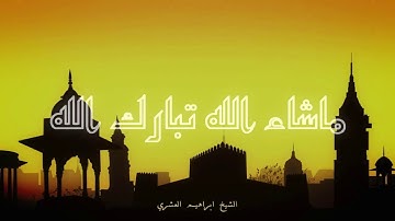 تلاوه من صلاة التراويح لليشخ ابراهيم عشيري HD