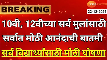 Maharashtra Board Exam 2026 News Today | 12th Board Exam 2026 News Today | 10th Board Exam 2026 News