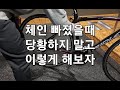 체인빠졌을때 꿀팁 - 손에 기름 안묻히고 끼우는 방법