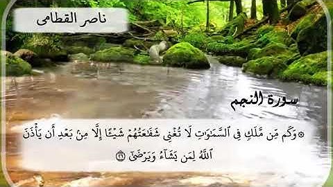 تلاوة هادئة عذبة في غاية الجمال من سورة النجم للشيخ ناصر القطامي 1429 البحرين