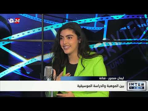 الفنانة ايمان منصور أصقل موهبتي مع أساتذة متخصصين والموسيقى جزء مني في إنترفيو