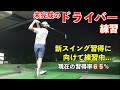 飛距離アップには成功、次はコントロール精度を上げていくためのスイングを研究中です。新スイングの完成度は６５%と言ったところ...