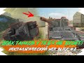 НАШИ СТАРЫЕ ТАНКИ ЕЩЁ С РЕЛИЗА WOT BLITZ | НОСТАЛЬГИЧЕСКИЙ WOT BLITZ #2